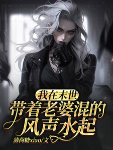 我在末世帶着老婆混的風聲水起