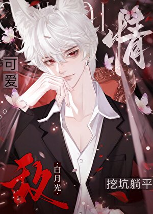 《給情敵挖好坑頂流躺平了》