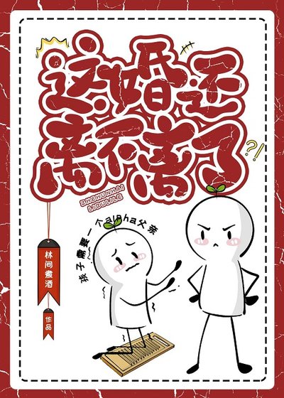 《這婚還離不離了》