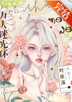 《萬人迷光環對反派失效了》