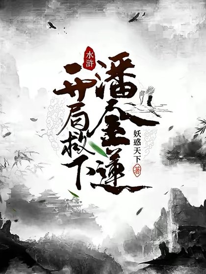 《水滸:開局救下潘金蓮》