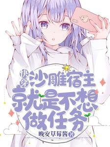 《快穿:沙雕宿主就是不想做任務》