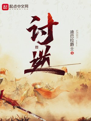 《討逆》