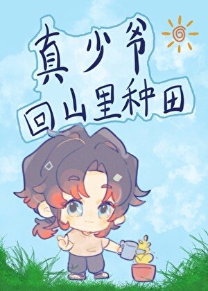 《真少爺回山裏種田》