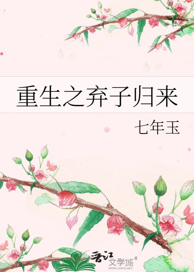 《重生之棄子歸來》
