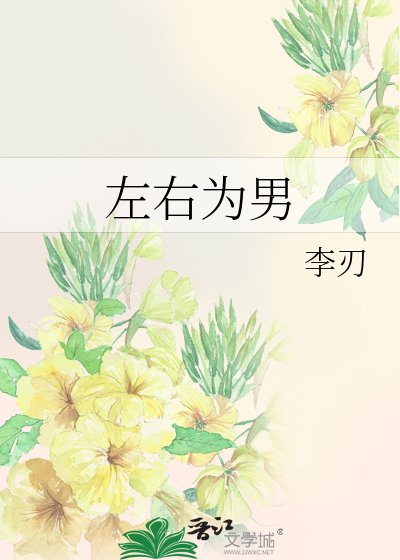 糟糕! 左右為男