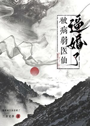 救命，被病弱醫仙逼婚了！
