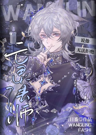 亡靈法師説他無法拒絕