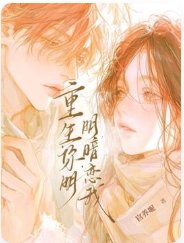 《重回陰鬱大佬少年時》