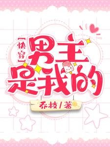 《快穿:男主是我的/快穿:和黑化男主談戀愛》