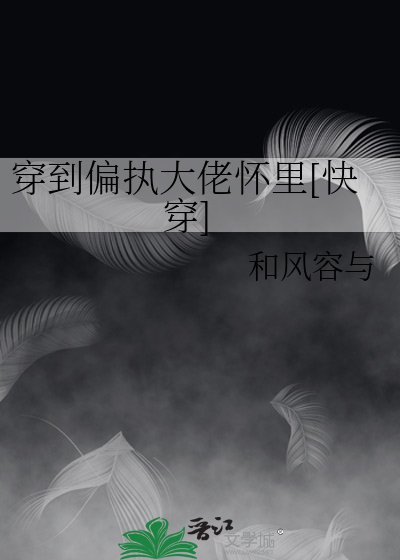 《穿書後我在偏執大佬懷裏裝可憐》