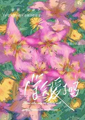 《學會愛了嗎》
