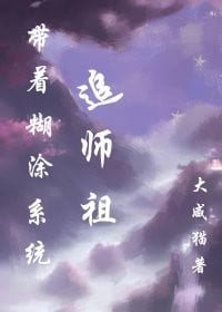 《帶着糊塗系統追師祖》