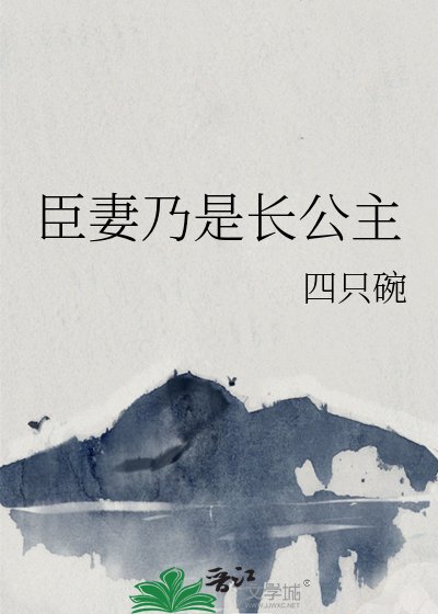 《臣妻乃是長公主》