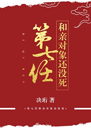 《第七任和親對象還沒死》