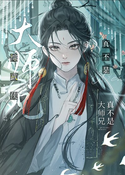 （綜武俠同人）[綜武俠]真不是大師兄