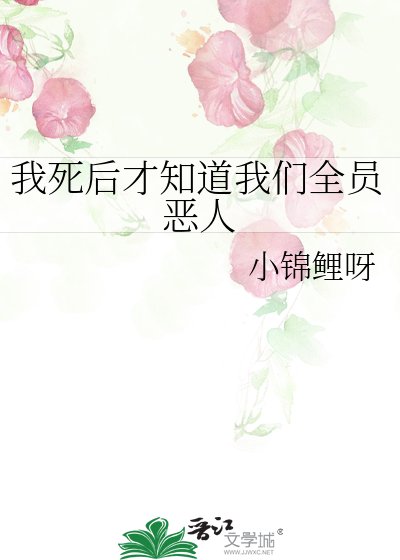 《我死後才知道我們全員惡人》