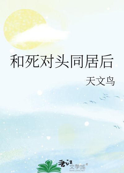 《和死對頭同居後》