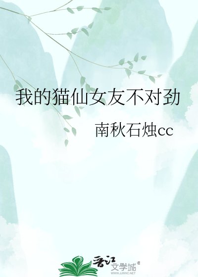 我的貓仙女友不對勁