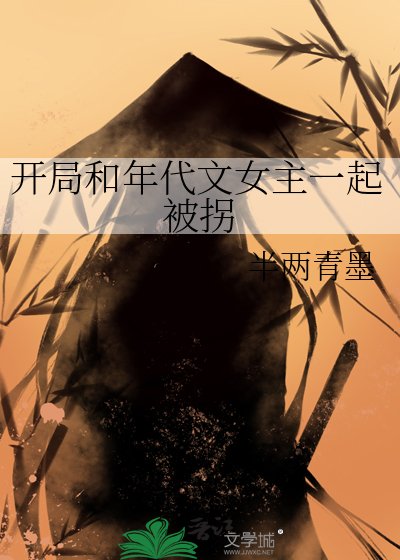 《開局和年代文女主一起被拐》
