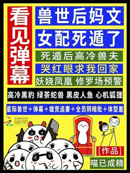 《看見彈幕,獸世後媽文女配死遁了》