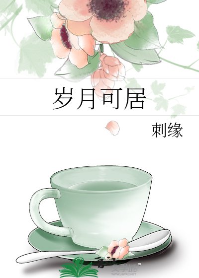 歲月可居