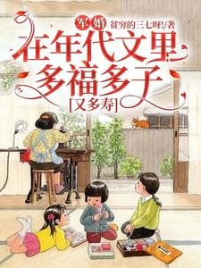 《軍婚:在年代文裏多福多子又多壽》