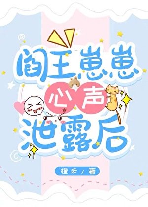 《頂流萌寶被讀心後生死簿泄露了》