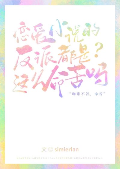 《戀愛反派的品格》