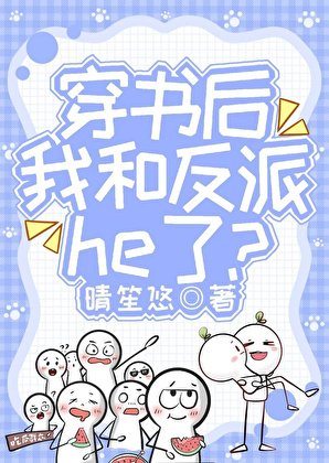 《穿書後我和反派he了?》