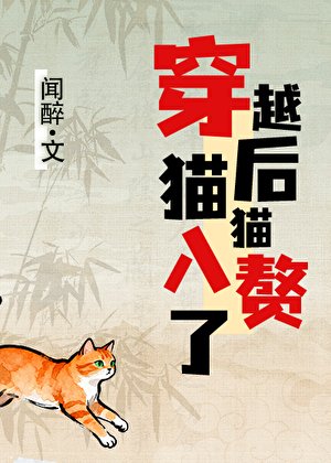 《穿越後,貓貓入贅了》