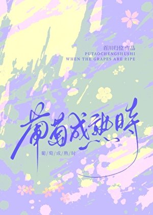 《葡萄成熟時》