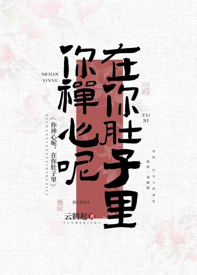 《你禪心呢,在你肚子裏》