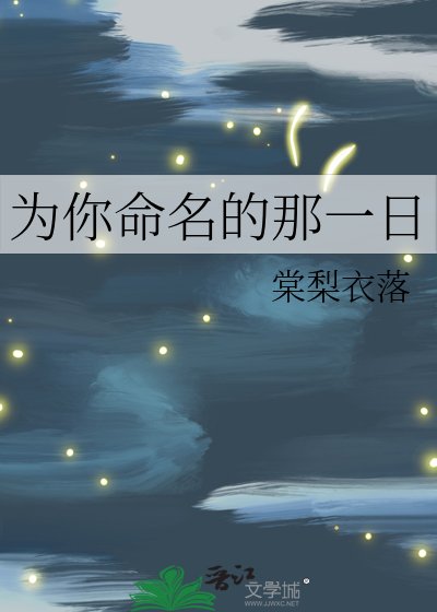 《為你命名的那一日》