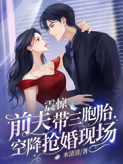 《震驚,前夫帶三胞胎空降搶婚現場》