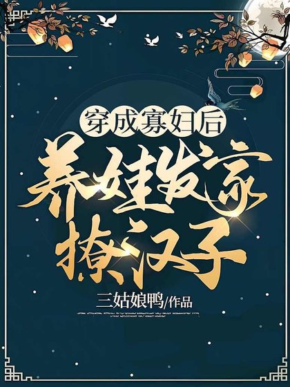 穿成寡婦後,養娃發家撩漢子