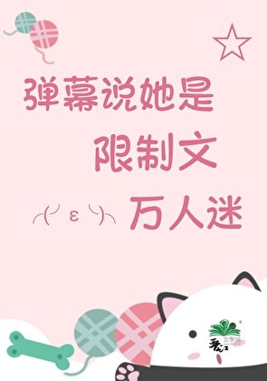 《驚!彈幕説她是萬人迷》