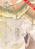 《玉人來(重生)》