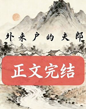 《外來户的夫郎》
