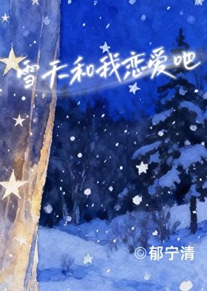雪天和我戀愛吧