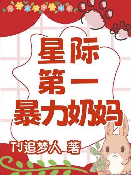 《星際第一治癒系奶媽》