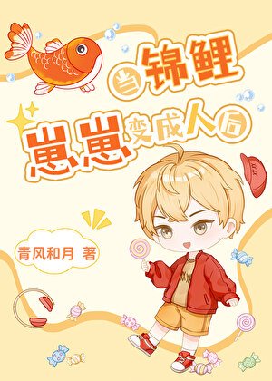 《當錦鯉崽崽變成人後》