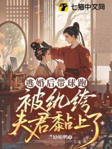 逃婚後帶球跑，被紈絝夫君黏上了