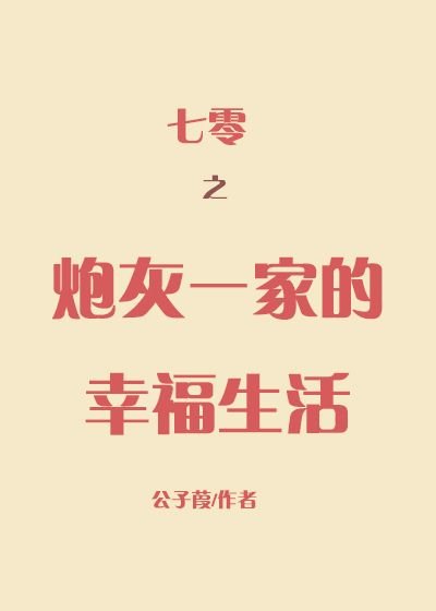 《七零之炮灰一家的幸福生活》
