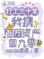 《打工三十年,我攜百萬資產回九零》
