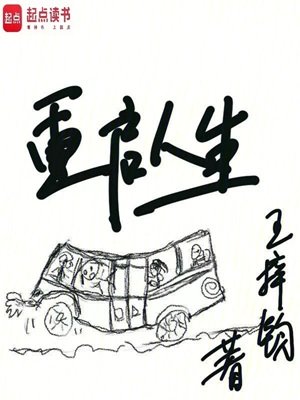 《重啓人生》