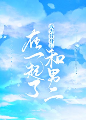《成為替身後和男二在一起了》