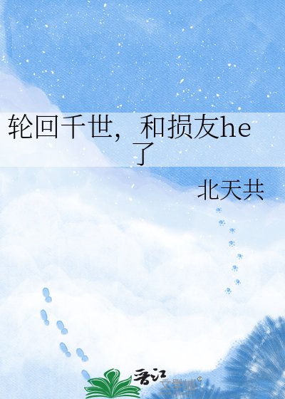 《輪迴千世,和損友he了》