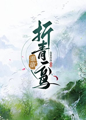 《折青鸞》