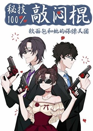 《(綜漫同人)秘技!百分百敲悶棍》